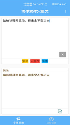 简体繁体火星文APP