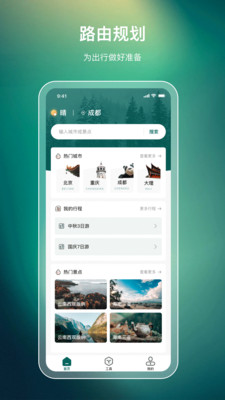 旅游规划APP