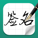 艺术签名APP 免费版v1.2.5