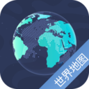 世界地图(全图高清版可放大) 最新版v5.9.7