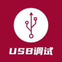 USB调试器 安卓版v1.2.5