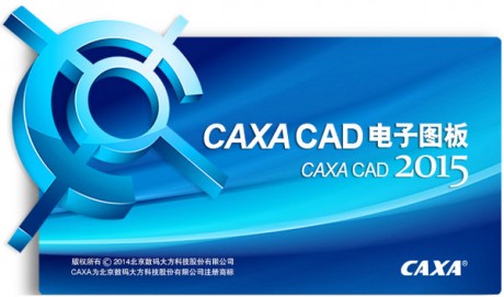 CAXA2015电子图版破解版