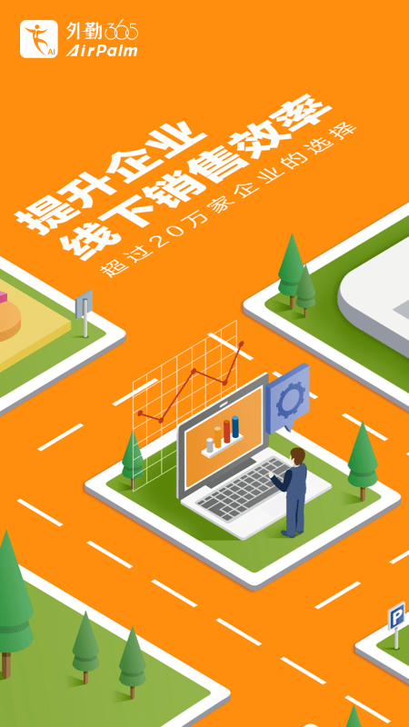 外勤365 APP