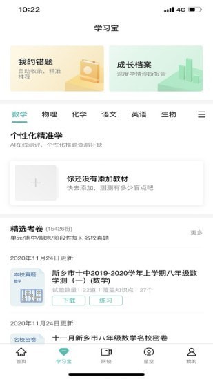 智学网APP(家长端)