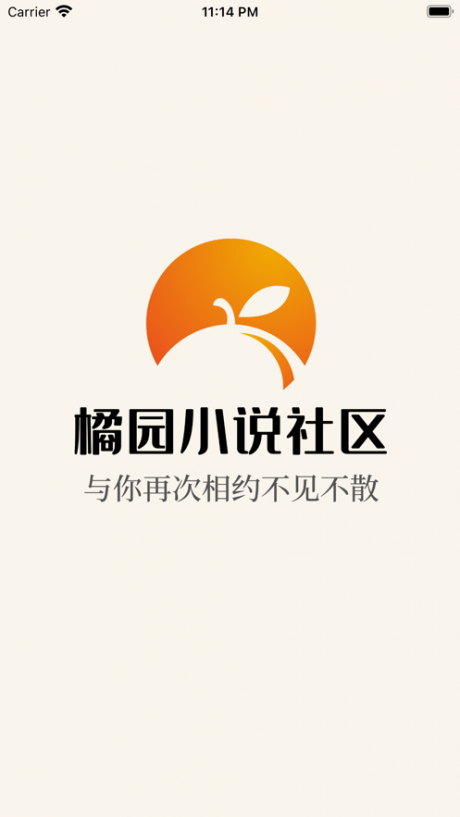 橘园小说社区APP