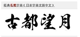 经典毛笔字体 