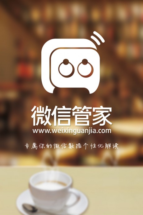 微信管家APP