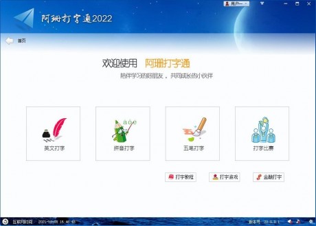 阿珊打字通2023版