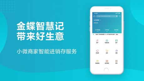 金蝶智慧记APP