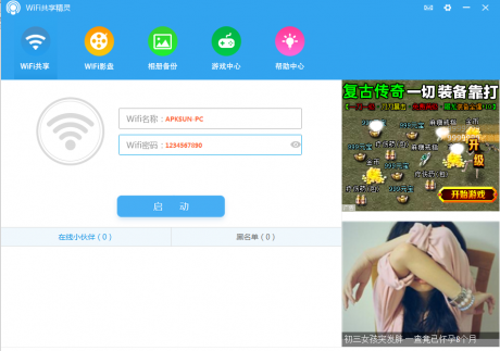 wifi共享精灵PC端