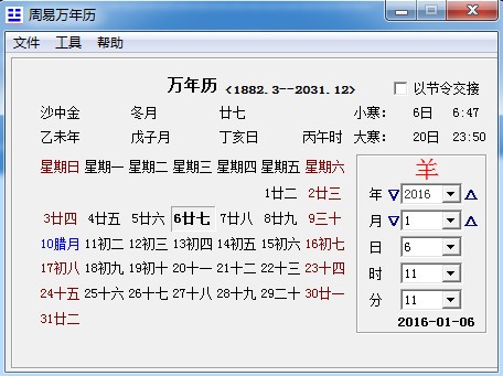 周易万年历