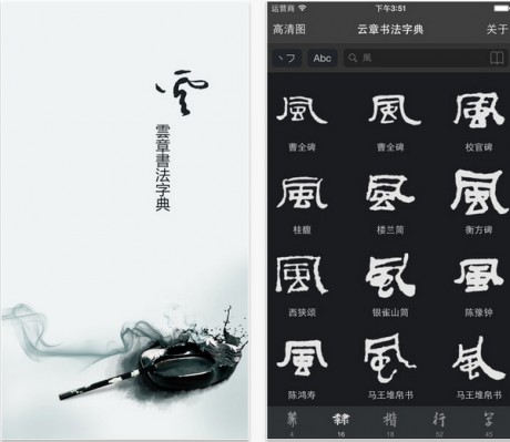  云章书法字典app