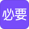 必要APP 安卓版v5.83.2