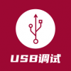 USB调试器APP 安卓版v1.2.6