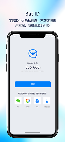 蝙蝠聊天软件(BatChat)