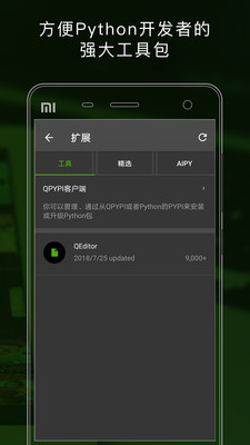 QPython手机版