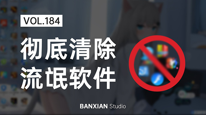 流氓软件清理工具下载_流氓软件删除工具_流氓软件卸载清理器大全