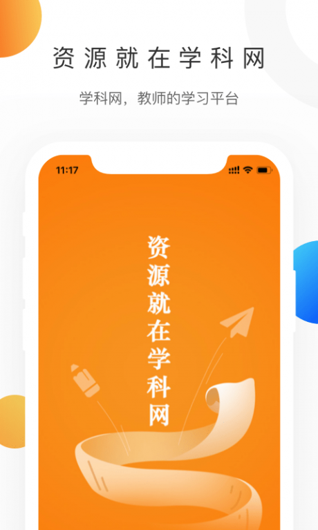 学科网APP