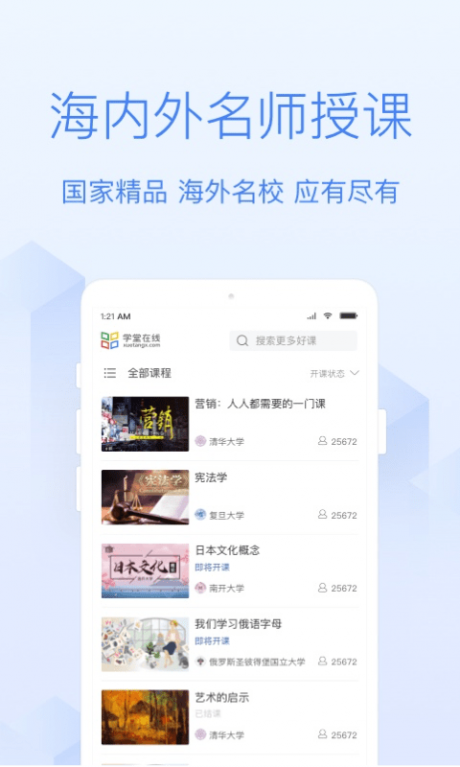 学堂在线APP