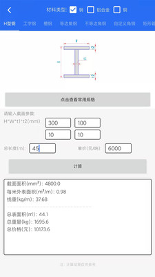 工程计算器(算料套裁)