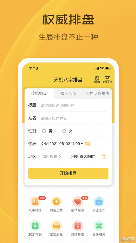 天机八字排盘APP