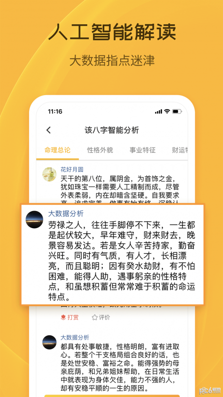 天机八字排盘APP
