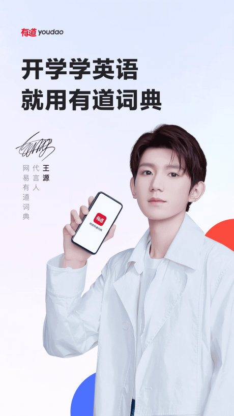 有道词典APP