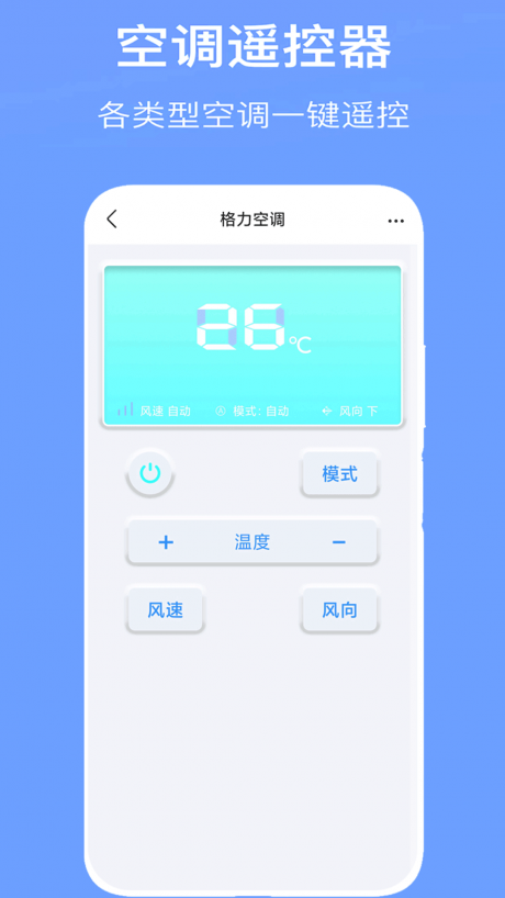 手机空调万能遥控器