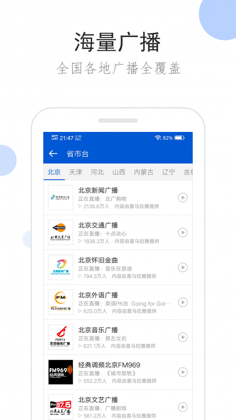 听听广播APP