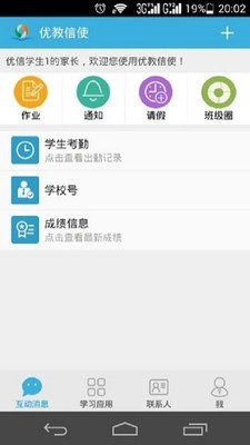 优教信使家辅版APP