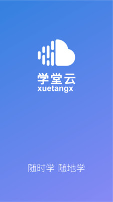 学堂云APP