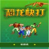 恐龙快打单机游戏预约下载 中文版-恐龙快打单机游戏下载 