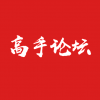 高手论坛app下载-高手论坛 安卓版v7.0.1 