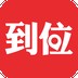 到位APP下载-到位 安卓版v6.5.9 