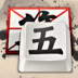 五笔查询器下载-五笔查询 安卓版v3.2.1 