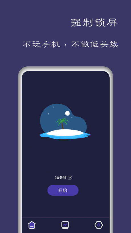 告别手机控app(手机锁)