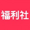 福利社下载-福利社下载 v1.0 