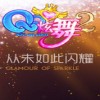 qq炫舞2官方下载-qq炫舞2客户端预约下载 v2.4.0.6官网正式版 