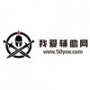 我爱辅助网手机版下载-52我爱辅助论坛预约 安卓版v3.0.0 