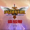 lol体验服下载 V2.2.0.4官网版-英雄联盟体验服下载 
