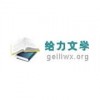 给力文学网app下载-给力文学网预约 安卓版v1.0.0