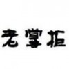 老掌柜app接单平台下载-老掌柜预约 安卓版v1.0 