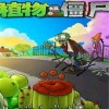 植物大战僵尸无尽版下载 v2.2.0.4-植物大战僵尸中文版下载官方电脑版 
