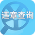 掌付通查违章app下载-掌付通查违章预约 安卓版v4.1.6 