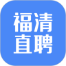 福清直聘app下载-福清直聘 安卓版v2.5.4 