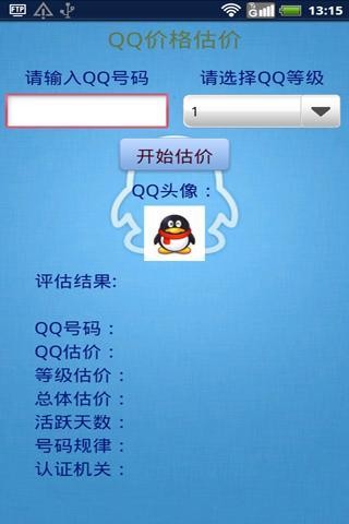 QQ价格查询器APP