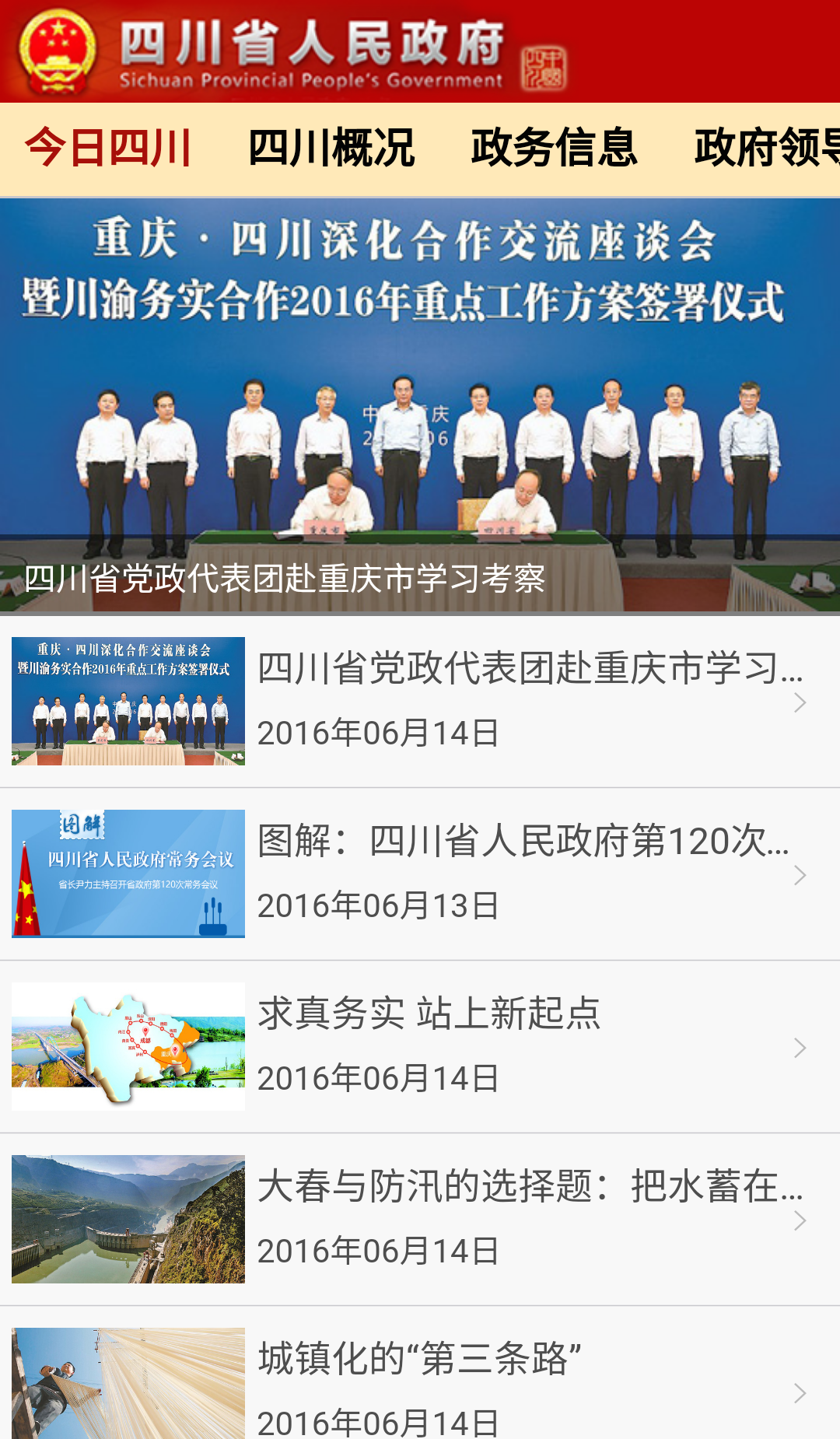 中国四川APP