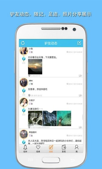 旅游结伴APP