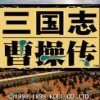 三国志曹操传原版移植版 V2.2.0.4中文版