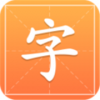 汉字字典通APP 安卓版V1.2.4